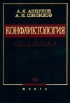 Конфликтология в схемах и комментариях