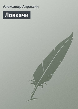 Ловкачи