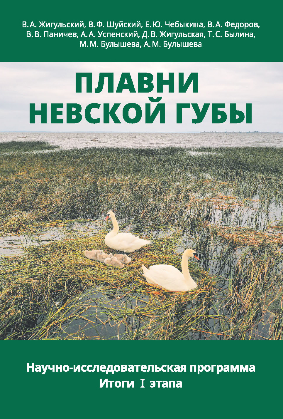 Плавни Невской губы. Научно-исследовательская программа. Итоги I этапа 