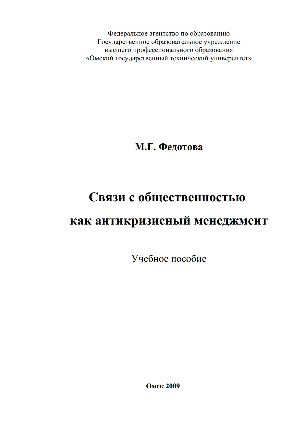 Связи с общественностью как антикризисный менеджмент