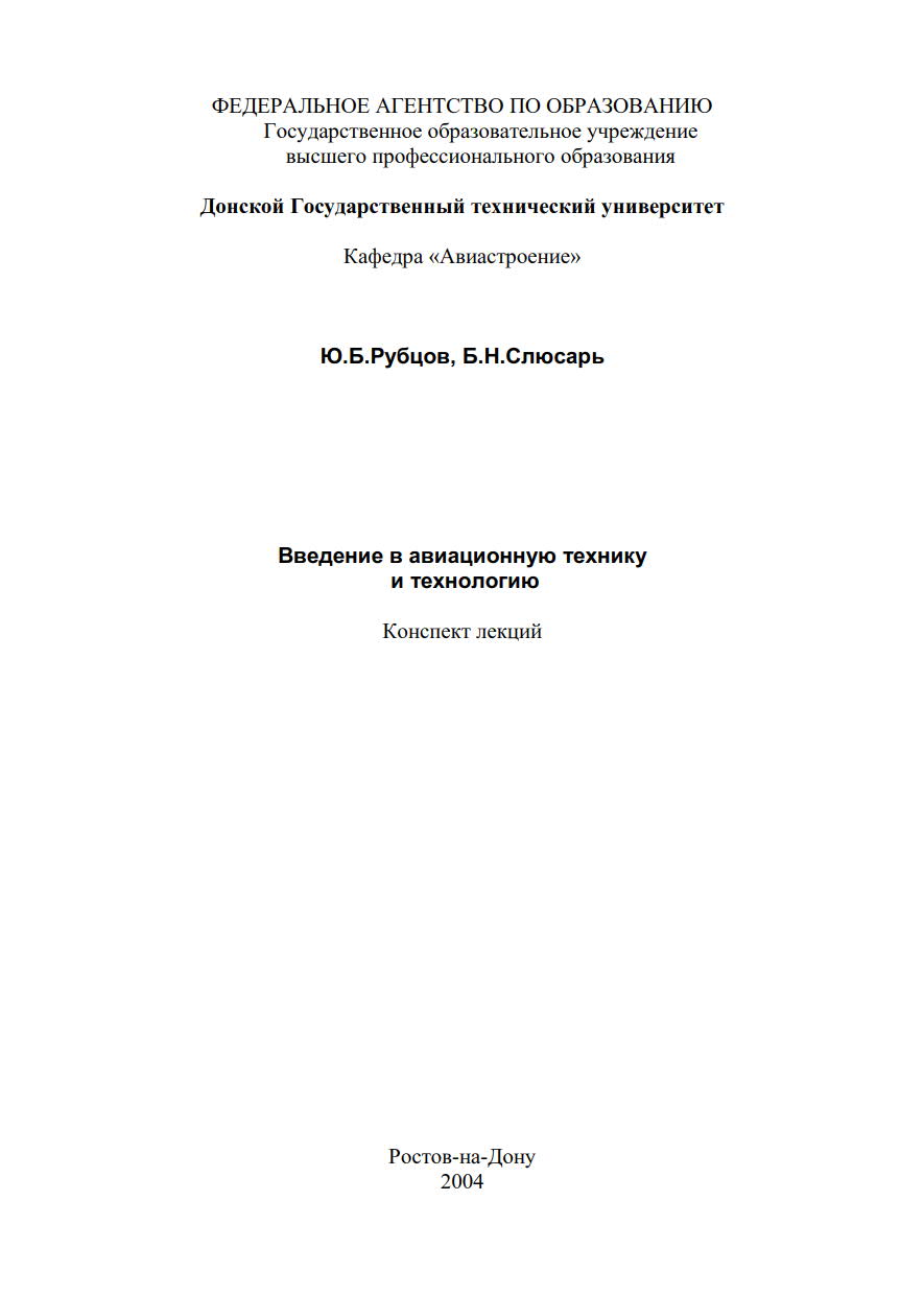 Введение в авиационную технику и Технологии